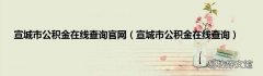 宣城市公积金在线查询 宣城市公积金在线查询官网