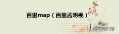 百里孟明视 百里map