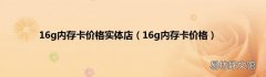16g内存卡价格 16g内存卡价格实体店