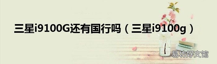三星i9100g 三星i9100G还有国行吗