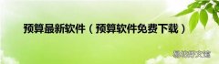 预算软件免费下载 预算最新软件