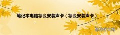 怎么安装声卡 笔记本电脑怎么安装声卡
