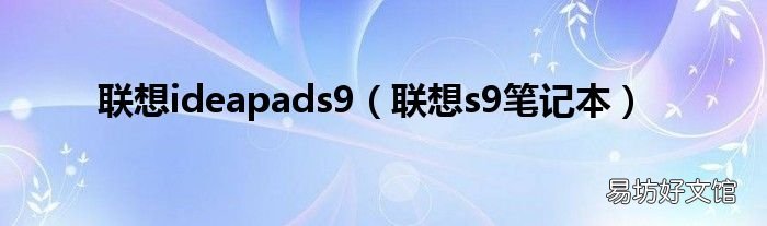 联想s9笔记本 联想ideapads9