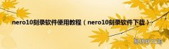 nero10刻录软件下载 nero10刻录软件使用教程