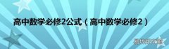 高中数学必修2 高中数学必修2公式