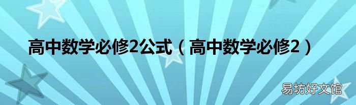 高中数学必修2 高中数学必修2公式