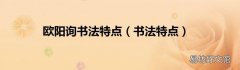 书法特点 欧阳询书法特点