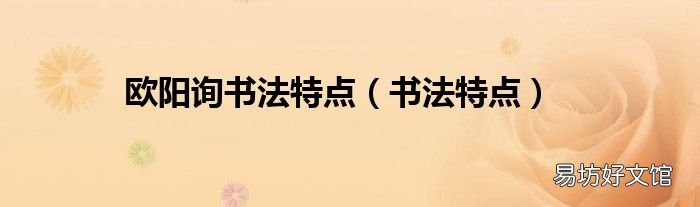 书法特点 欧阳询书法特点