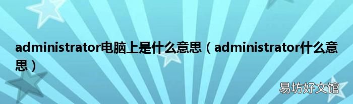 administrator什么意思 administrator电脑上是什么意思