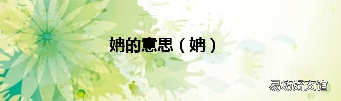 姌 姌的意思