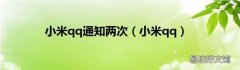 小米qq 小米qq通知两次