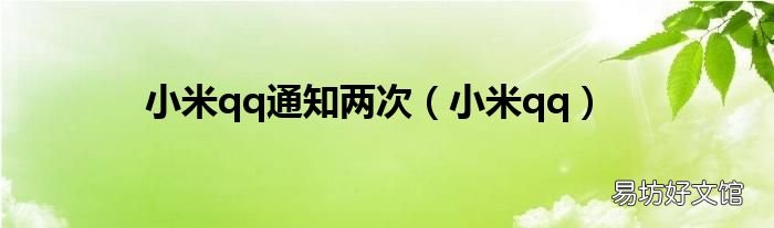 小米qq 小米qq通知两次