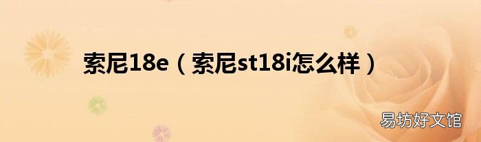 索尼st18i怎么样 索尼18e