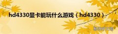 hd4330 hd4330显卡能玩什么游戏
