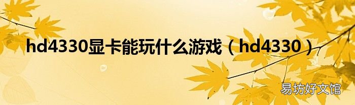 hd4330 hd4330显卡能玩什么游戏