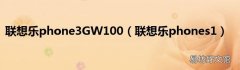 联想乐phones1 联想乐phone3GW100