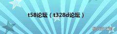 t328d论坛 t58论坛
