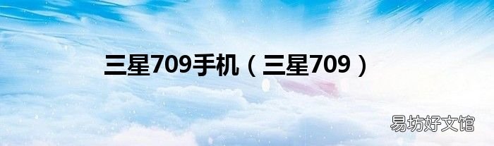 三星709 三星709手机