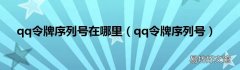qq令牌序列号 qq令牌序列号在哪里