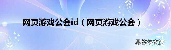 网页游戏公会 网页游戏公会id