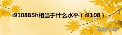 i9108 i910885h相当于什么水平
