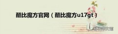 酷比魔方u17gt 酷比魔方官网