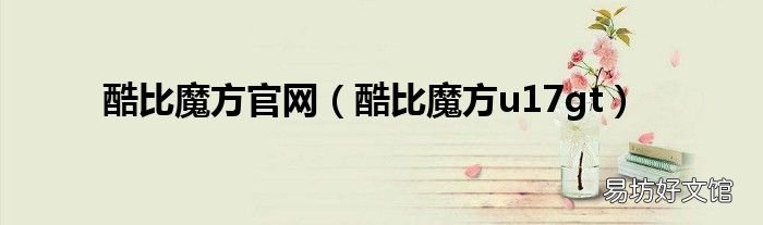酷比魔方u17gt 酷比魔方官网