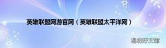 英雄联盟太平洋网 英雄联盟网游官网
