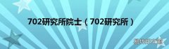 702研究所 702研究所院士