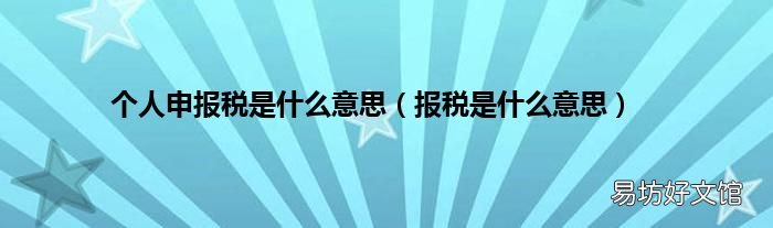 报税是什么意思 个人申报税是什么意思