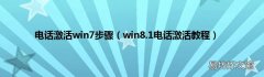 win8.1电话激活教程 电话激活win7步骤