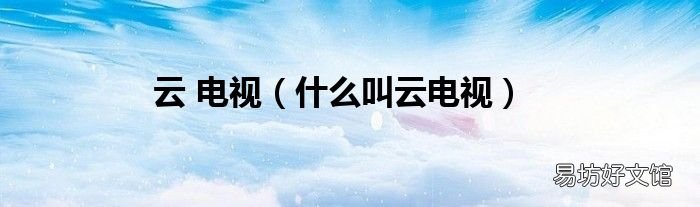 什么叫云电视 云 电视