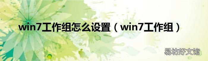 win7工作組 win7工作組怎么設置