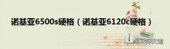 诺基亚6120c硬格 诺基亚6500s硬格