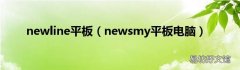 newsmy平板电脑 newline平板