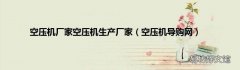 空压机导购网 空压机厂家空压机生产厂家
