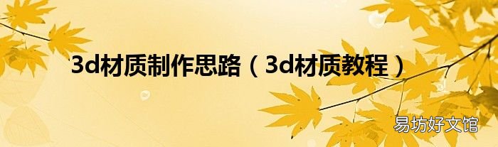 3d材质教程 3d材质制作思路