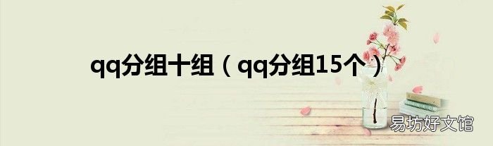 qq分組15個 qq分組十組