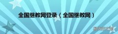 全国继教网 全国继教网登录