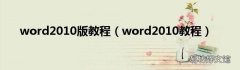 word2010教程 word2010版教程