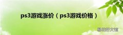 ps3游戏价格 ps3游戏涨价