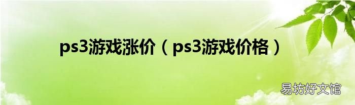 ps3游戏价格 ps3游戏涨价