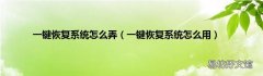 一键恢复系统怎么用 一键恢复系统怎么弄