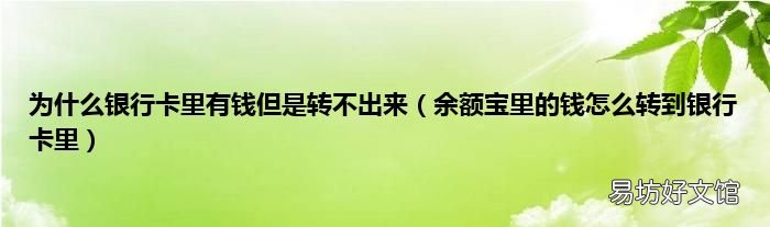 余額寶里的錢怎么轉到銀行卡里 為什么銀行卡里有錢但是轉不出來