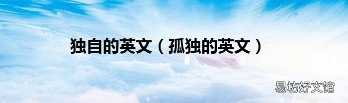 孤独的英文 独自的英文