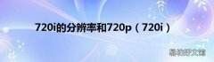 720i 720i的分辨率和720p
