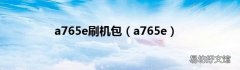 a765e a765e刷机包