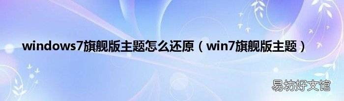 win7旗舰版主题 windows7旗舰版主题怎么还原