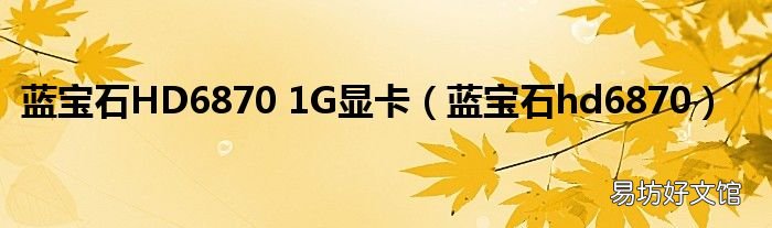 藍寶石hd6870 藍寶石HD6870 1G顯卡