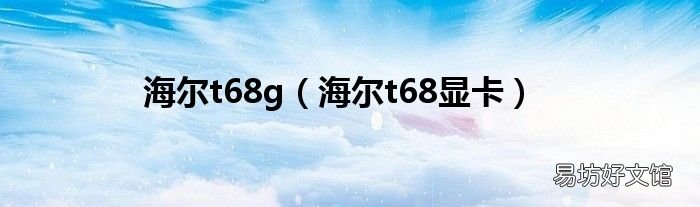海尔t68显卡 海尔t68g